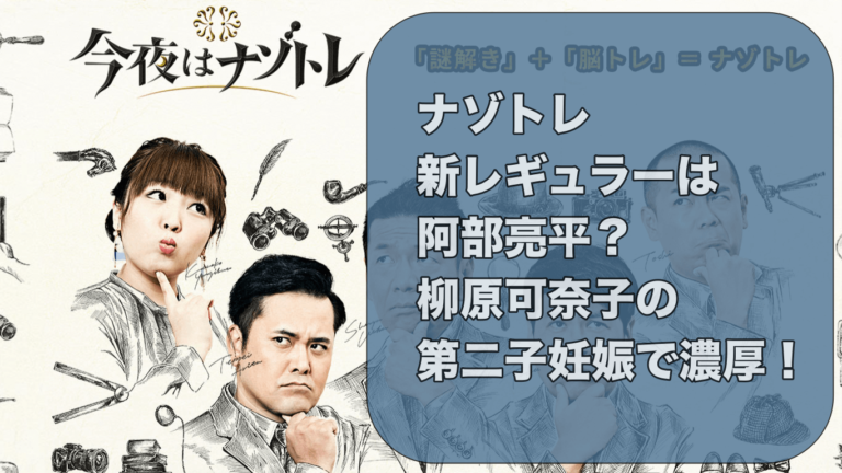 今夜はナゾトレの出演者たち
