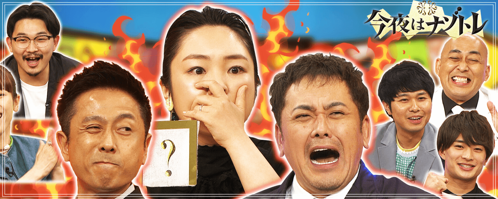 今夜はナゾトレのメンバー