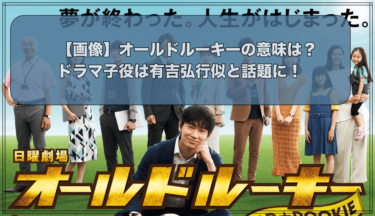 【画像】オールドルーキーの意味は？ドラマ子役は有吉弘行似と話題に！