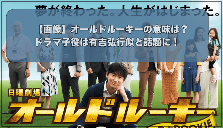 ドラマオールドルーキの画像