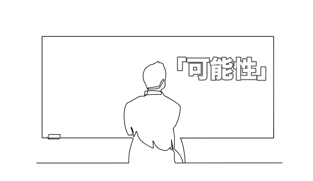 「可能性」と書かれた文字を見つめる人のイラスト