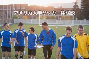 【体験談】アメリカ大学サッカーの内側！勉強との両立や練習内容は？