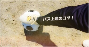 【サッカー初心者必見】パス上達のコツ7選！サッカー歴20年が語る！