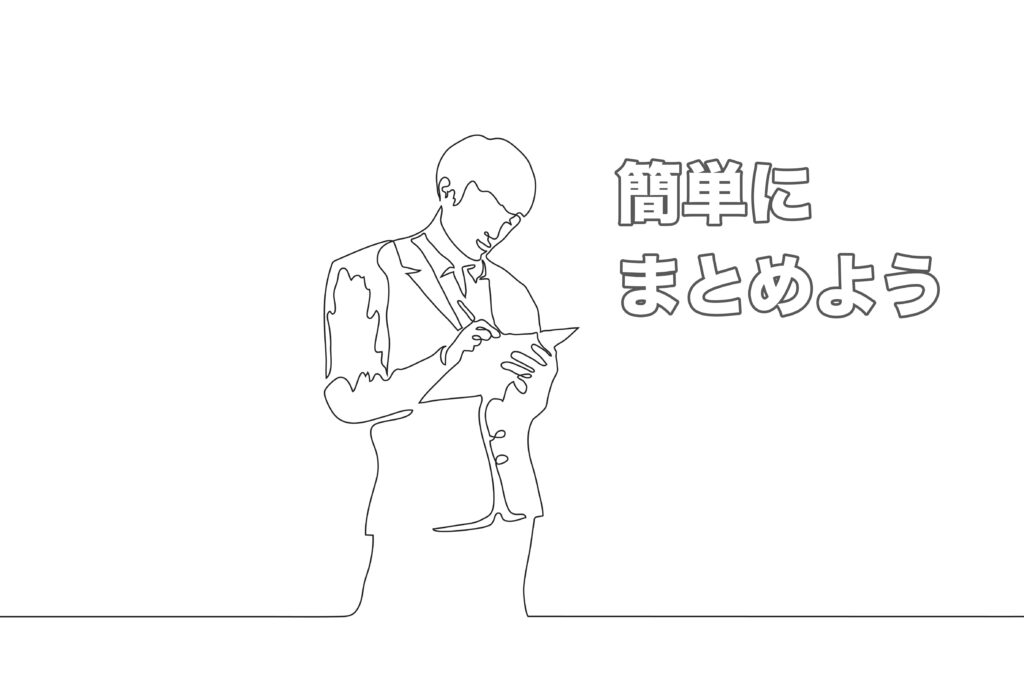 記事を簡単にまとめているイラスト