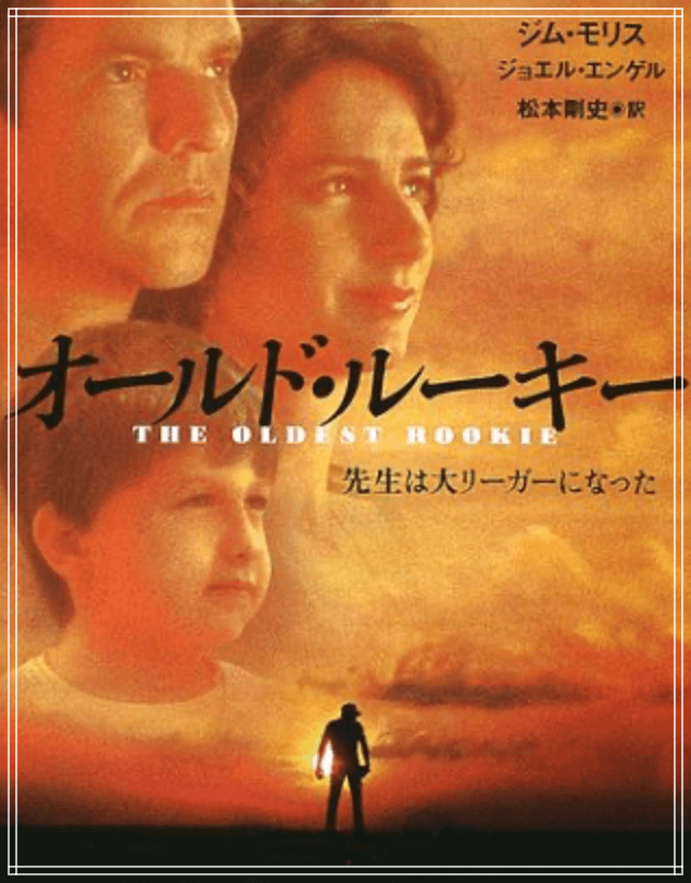 2022年のアメリカ映画オールド・ルーキー