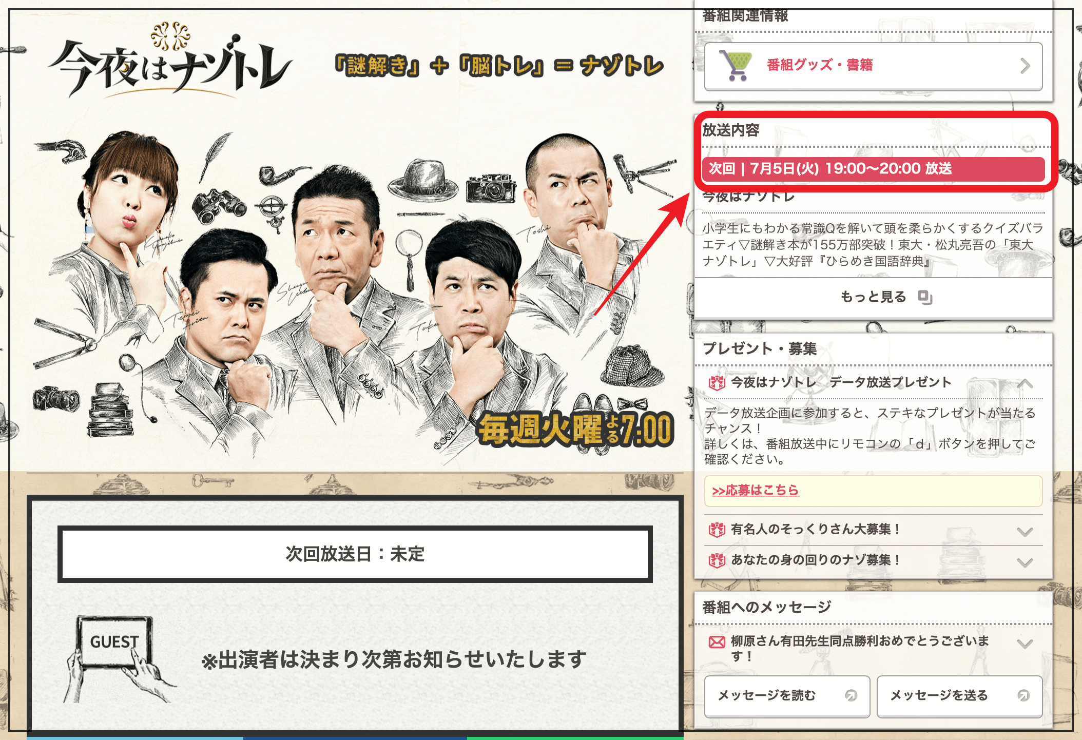 今夜はナゾトレ放送時間