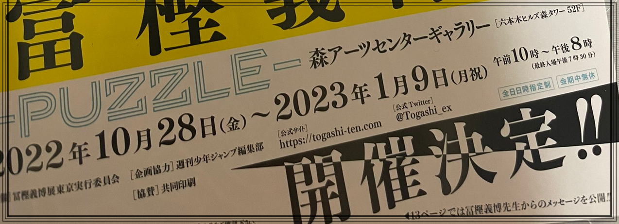 冨樫義博展開催地と日程