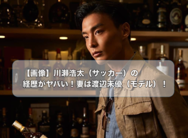 【画像】川瀬浩太（サッカー）の経歴がヤバい！妻は渡辺未優（モデル）！