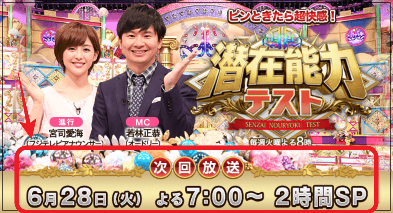 潜在能力テスト放送時間