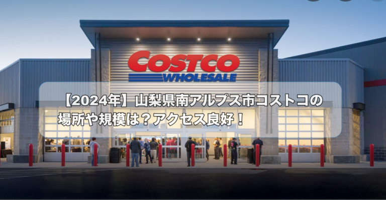 コストコの外観