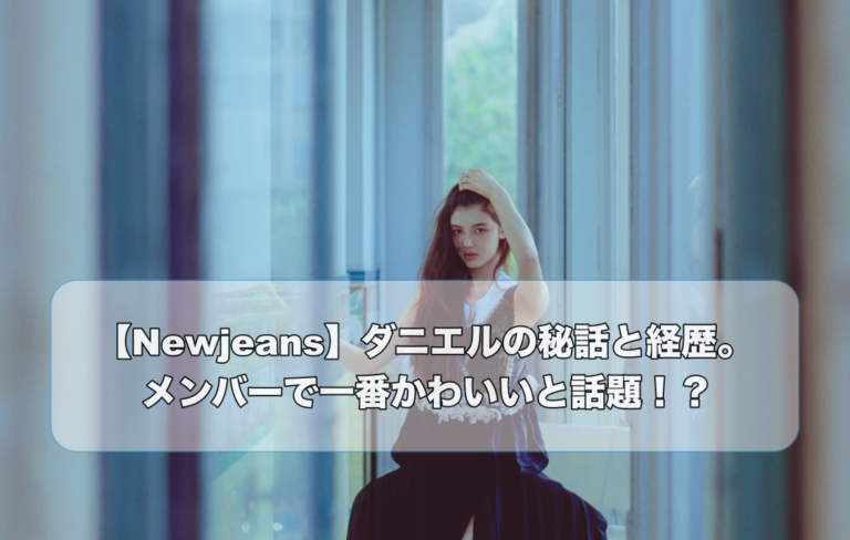 髪の毛をかきあげるNewjeansのダニエル
