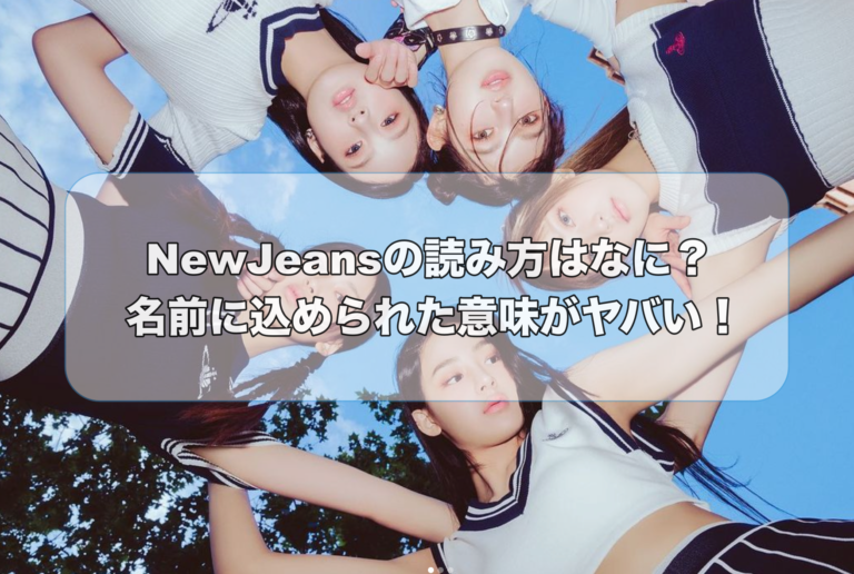 全員で肩を組んで写真を撮るNewJeans