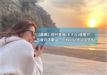 【画像】西村美柚(モデル)経歴や今後の活動は？かわいいインスタも！