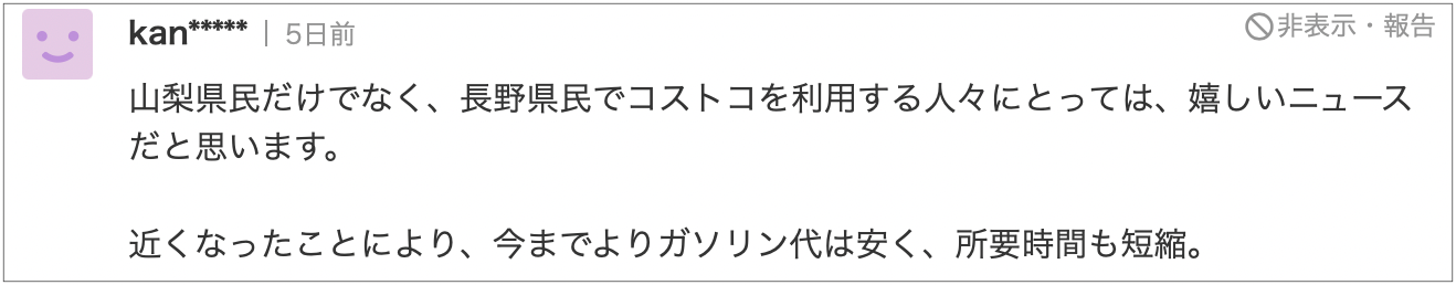 山梨コストコ出店ネットの声