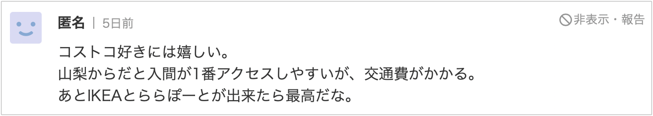 山梨コストコ出店ネットの声