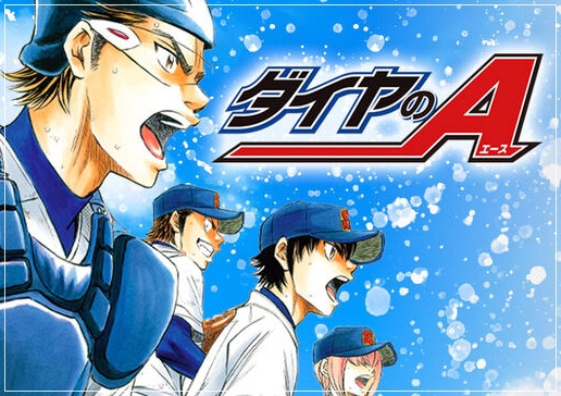 野球漫画ダイヤのA