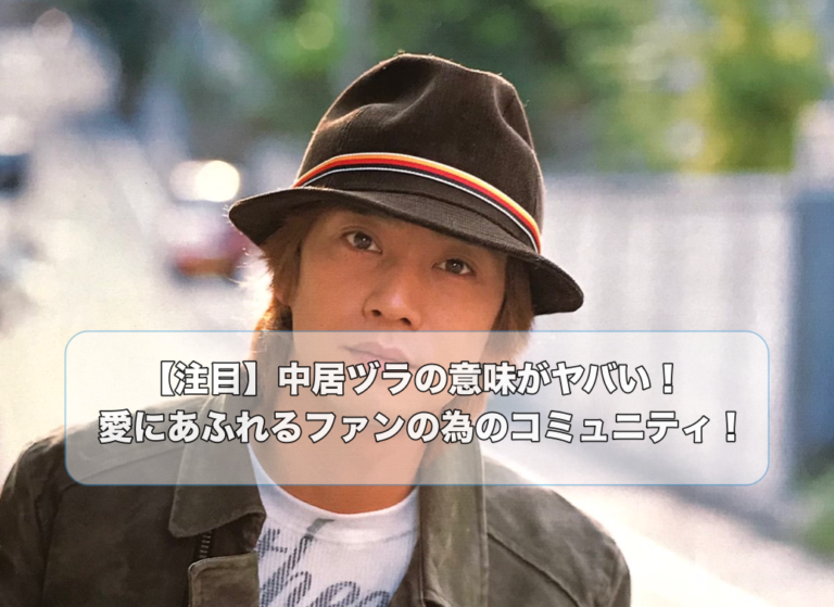 ハットをかぶった中居正広さん