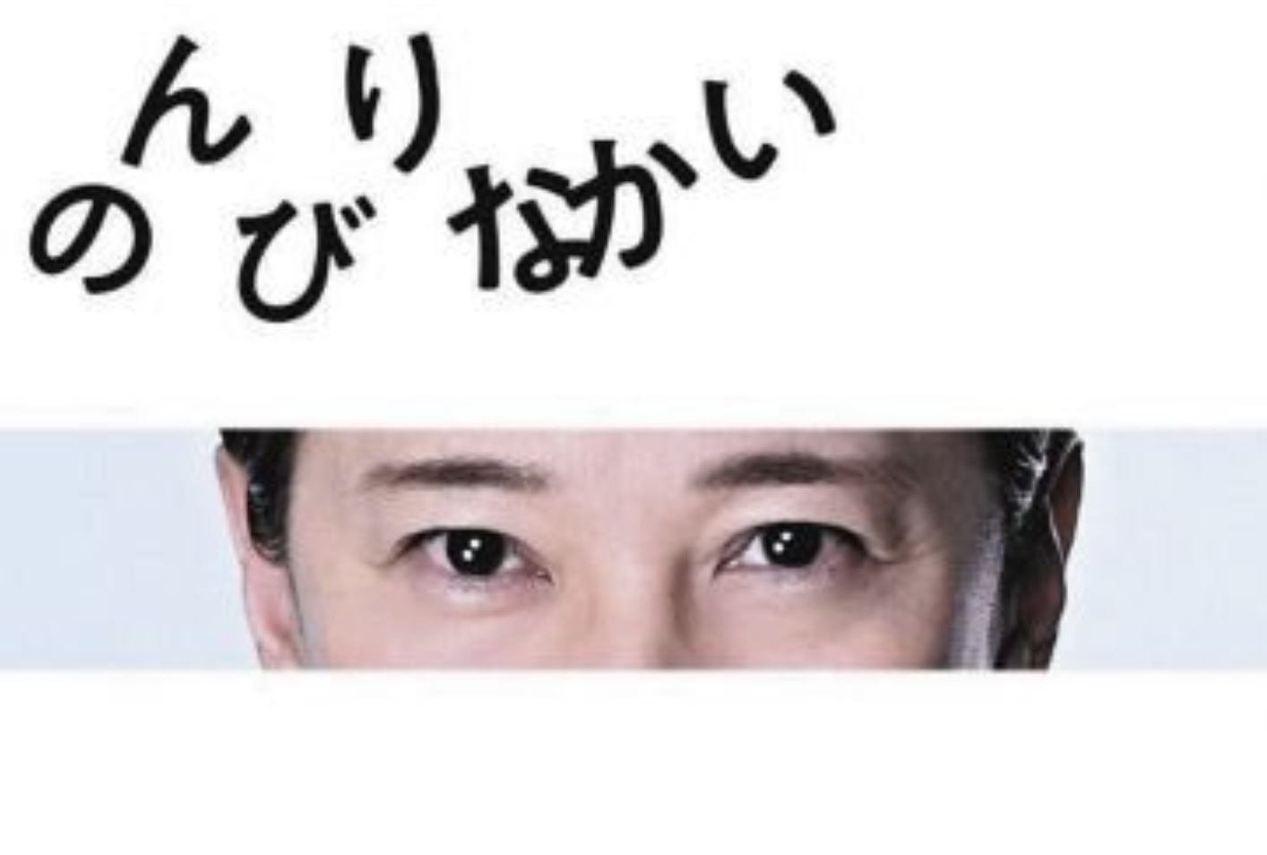 目元のみの中居正広さん