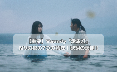 【重要】Vaundy「走馬灯」MVの狼の7つの意味！歌詞の裏側！