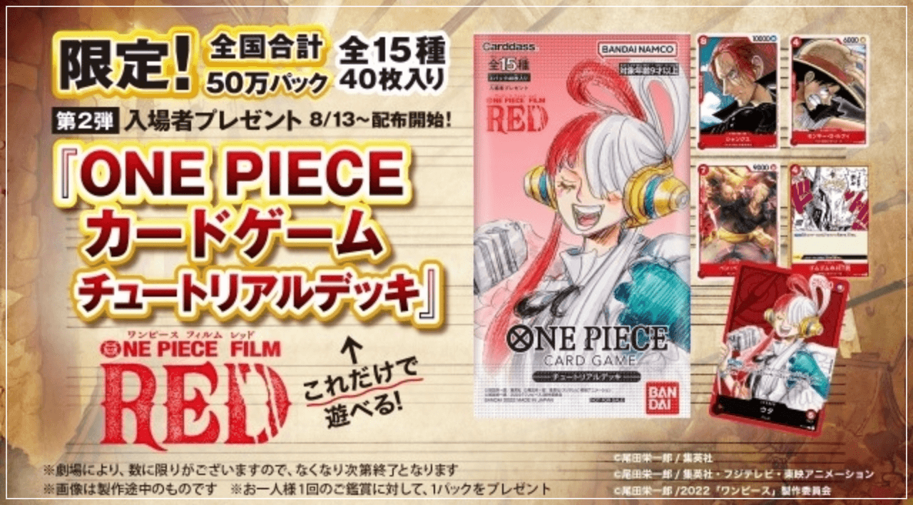 ワンピースRED特典第２弾