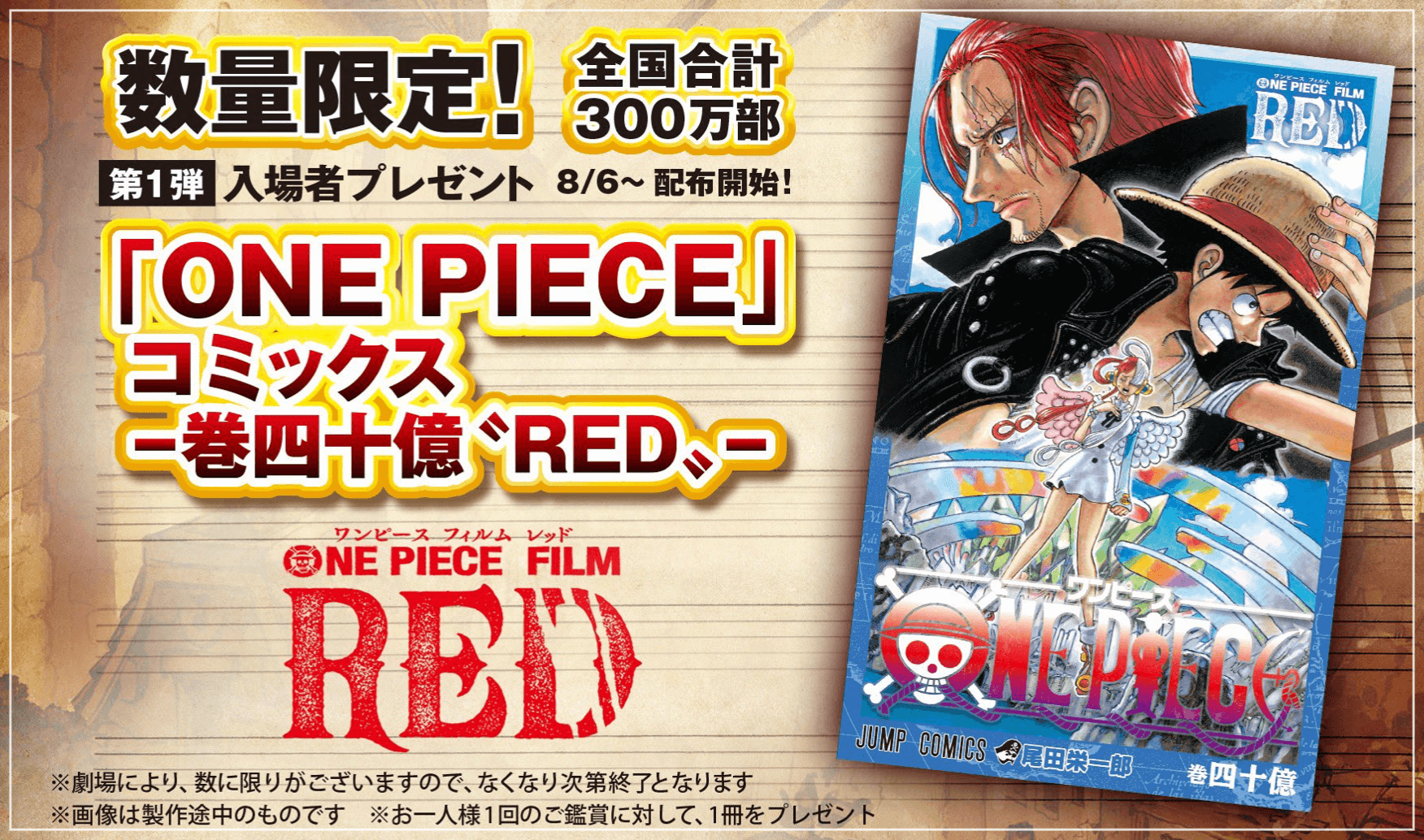 ワンピースRED特典第１弾