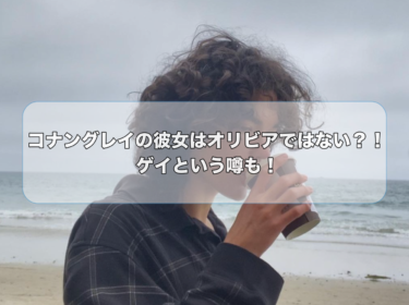 コナングレイの彼女はオリビアではない？！ゲイという噂も！