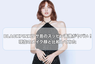 BLACKPINKリサ昔のすっぴん画像がヤバい！現在のメイク顔と比較してみた