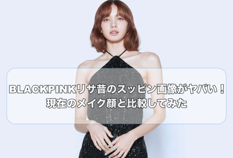 肩出しドレスがとんでもなく可愛いと話題のBLACKPINKのリサ