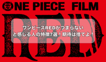 ワンピースREDがつまらないと感じる人の特徴7選！期待は捨てよ！