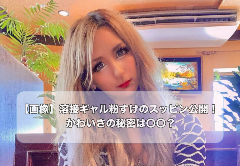 金髪ロングの溶接ギャル粉すけさん