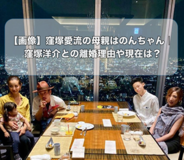 【画像】窪塚愛流の母親はのんちゃん｜窪塚洋介との離婚理由や現在は？
