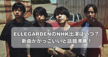 ELLEGARDENのNHK出演はいつ？新曲がかっこいいと話題沸騰！