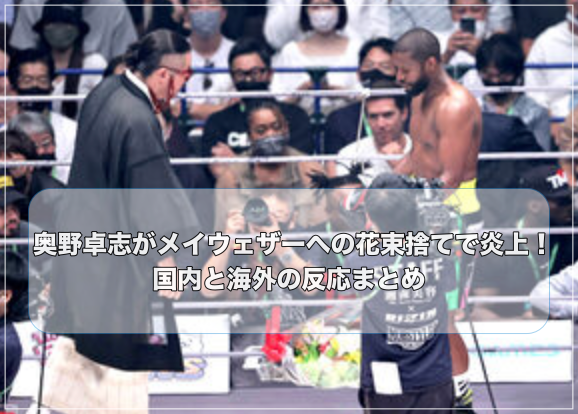 奥野卓志とメイウェザーが花束に目を向ける