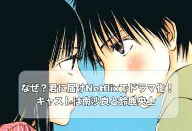 なぜ？君に届けNetflixでドラマ化！キャストは南沙良と鈴鹿央士