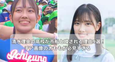清水理央の高校が市船と噂される理由9選！チア画像の太ももが必見すぎる