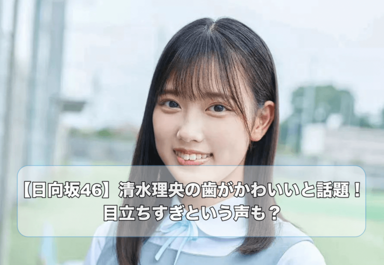 清潔感あふれる日向坂46の清水理央