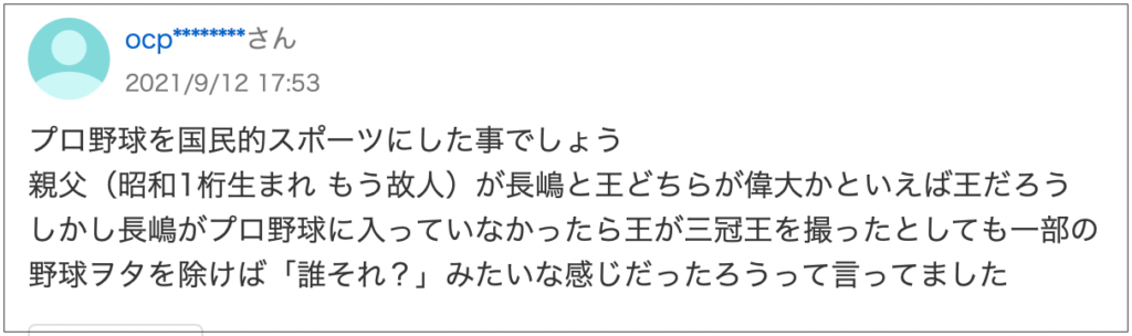 長嶋茂雄を讃えるコメント
