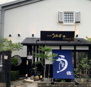 うなぎ園の外観