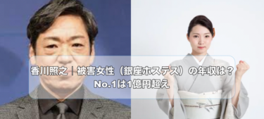香川照之｜被害女性（銀座ホステス）の年収は？No.1は1億円超え