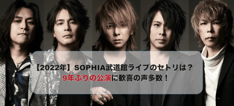 SOPHIA武道館ライブ2022