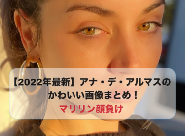 【2022年最新】アナ・デ・アルマスのかわいい画像まとめ！マリリン顔負け