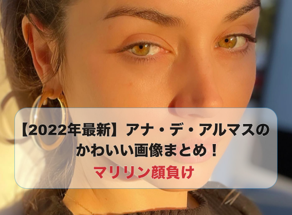 瞳がきれいなアナ・デ・アルマス