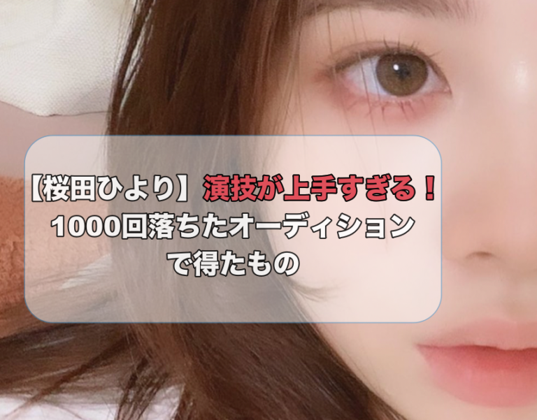 桜田ひよりのアップ画像