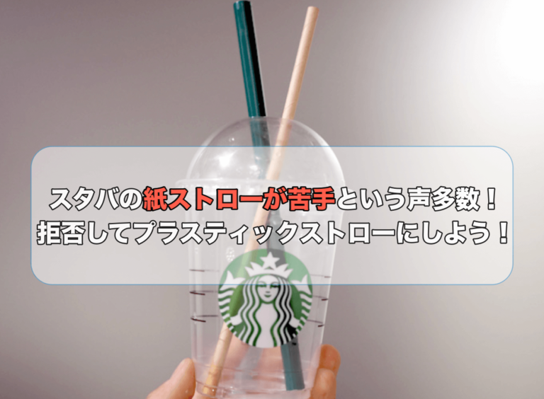 紙のストローとプラスチックストロー