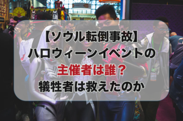 【ソウル転倒事故】ハロウィーンイベントの主催者は誰？犠牲者は救えたのか