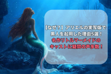 【なぜ？】アリエルの実写版で黒人を起用した理由5選！名作リトルマーメイドのキャストに疑問の声多数！