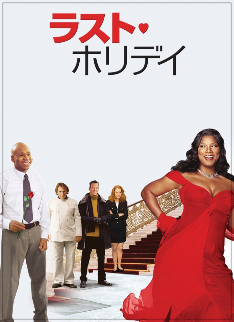 ハリー・ベイリー出演の映画ラスト・ホリデイ