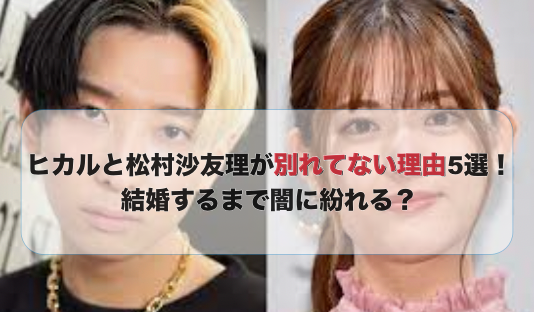 ヒカルと松村沙友理
