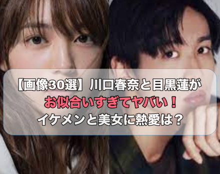 川口春奈目黒蓮お似合い画像