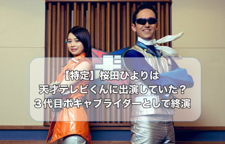 ３代目ボキャブライダー桜田ひより